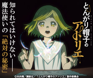 とんがり帽子のアトリエ