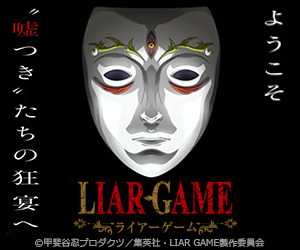 LIAR GAME