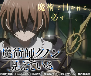 魔術師クノンは見えている
