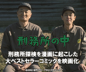 刑務所の中