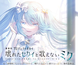 劇場版プロジェクトセカイ