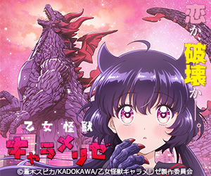 乙女怪獣キャラメリゼ