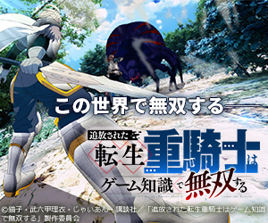追放された転生重騎士