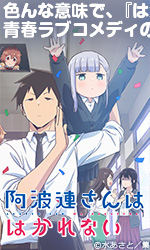 阿波連さんははかれない