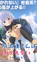 阿波連さんははかれない season2