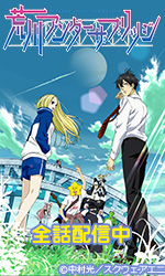 荒川アンダー ザ ブリッジ