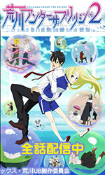 荒川アンダー ザ ブリッジ×ブリッジ