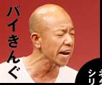 ベストネタシリーズ バイきんぐ