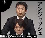 ベストネタシリーズ アンジャッシュ