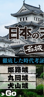 日本の天守閣 名城探訪
