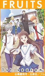 フルーツバスケット 1st season
