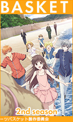 フルーツバスケット 2nd season