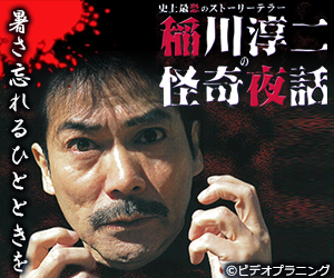 稲川淳二の怪奇夜話