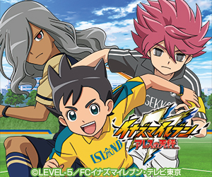 イナズマイレブン アレスの天秤