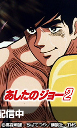 あしたのジョー2