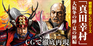 戦国CG合戦シリーズ　「真田幸村」　大阪冬の陣・夏の陣編