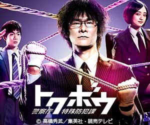 トクボウ 警察庁特殊防犯課