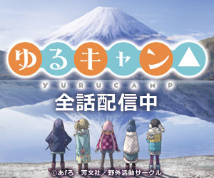ゆるキャン△
