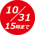 10/31 15時まで