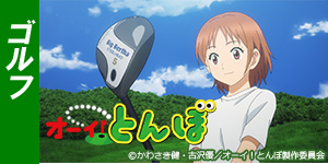 オーイ！とんぼ