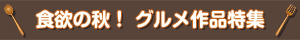 グルメ特集