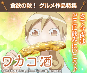 アニメ「ワカコ酒」