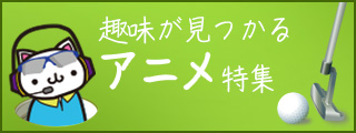 見れば始めたくなっちゃうアニメ特集