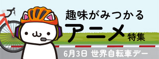 見れば始めたくなっちゃうアニメ特集