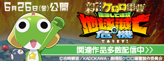 劇場版ケロロPR