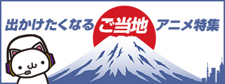 ご当地特集