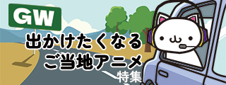 ご当地特集