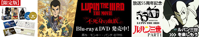 『LUPIN THE IIIRD THE MOVIE 不死身の血族』メディア発売PR