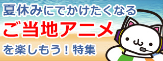 ご当地特集