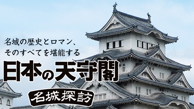 日本の天守閣1　名城探訪