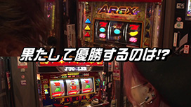 【2/25 UP】<br>パチスロバトルリーグS