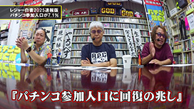【9/11 UP】（#141）<br>パチンコ滅亡論