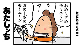 【11/18 UP】(#7、AERA#9)<br>あたしンち(動画マンガ)