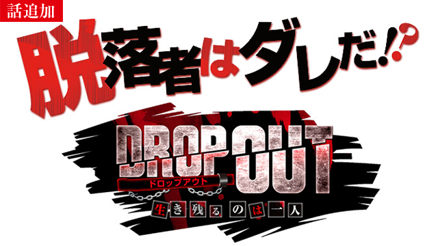 【7/25 UP】（第390話）<br>DROP OUT