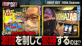 【9/21 UP】（第364話）<br>DROP OUT