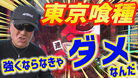 【12/11 UP】（＃468）<br>パチンコ実戦塾