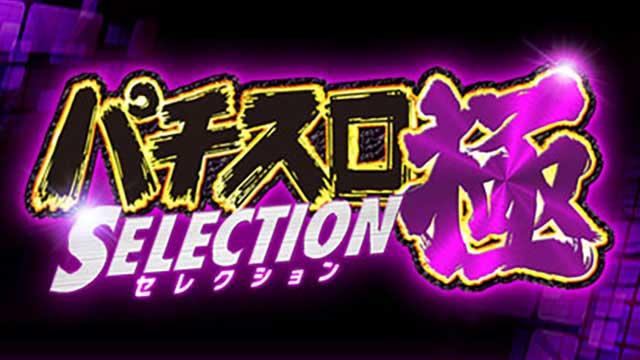 【3/30 UP】（#566）<br>パチスロ極SELECTION