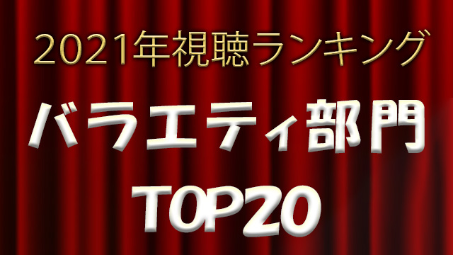 2021年視聴ランキングTOP20<br>【バラエティ部門】