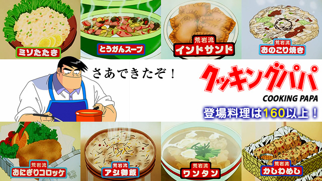 【全話配信中】<br>クッキングパパ
