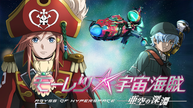 モーレツ宇宙海賊 ABYSS OF HYPERSPACE -亜空の深淵-