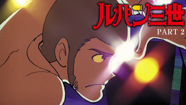 【全155話配信中】<br>ルパン三世 PART2