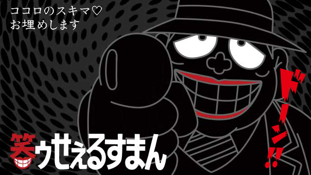 【全126話配信中】<br>笑ゥせぇるすまん（89～93年）【デジタルリマスター版】