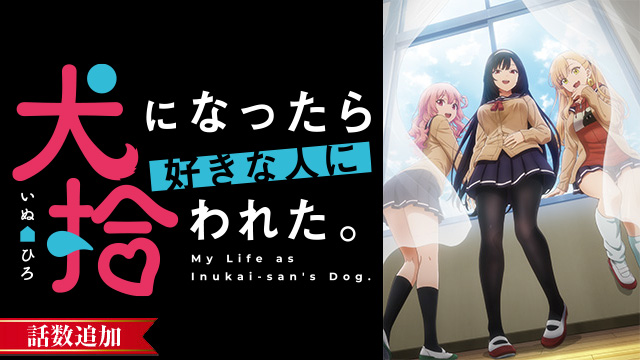 【3/23 UP】（#10）<br>犬になったら好きな人に拾われた。