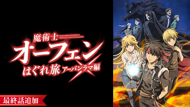 ふらっと動画 懐かしの名作から最新作までアニメ見放題