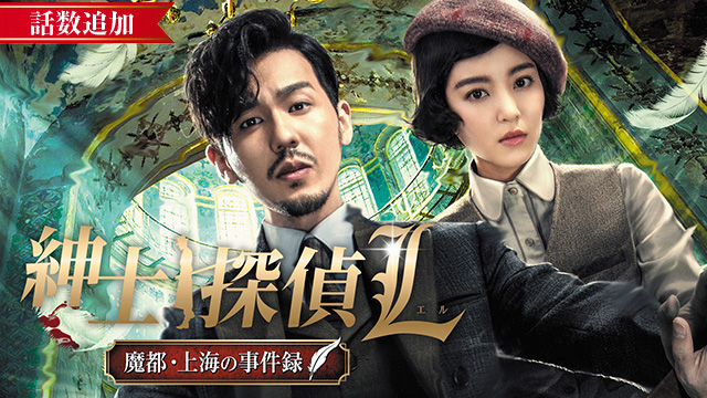 【6/8 UP】（第7話）<br>紳士探偵L ～魔都・上海の事件録～