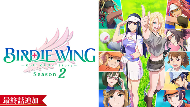 【6/8 UP】（#22）<br>BIRDIE WING -Golf Girls' Story- Season 2